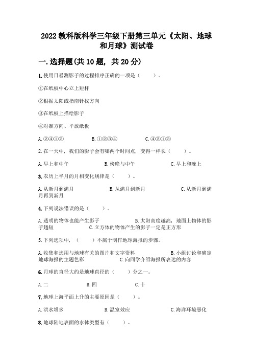 2022教科版科学三年级下册第三单元《太阳、地球和月球》测试卷及一套参考答案