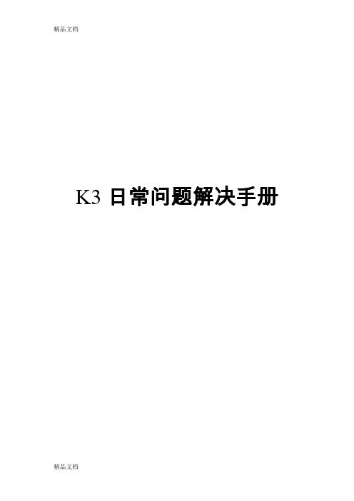 (整理)K3常见问题解决.