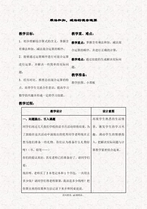 最新苏教版四年级数学上册 7.1乘法和加、减法的混合运算优质教学设计