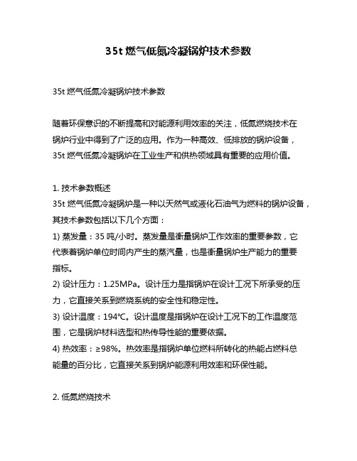 35t燃气低氮冷凝锅炉技术参数