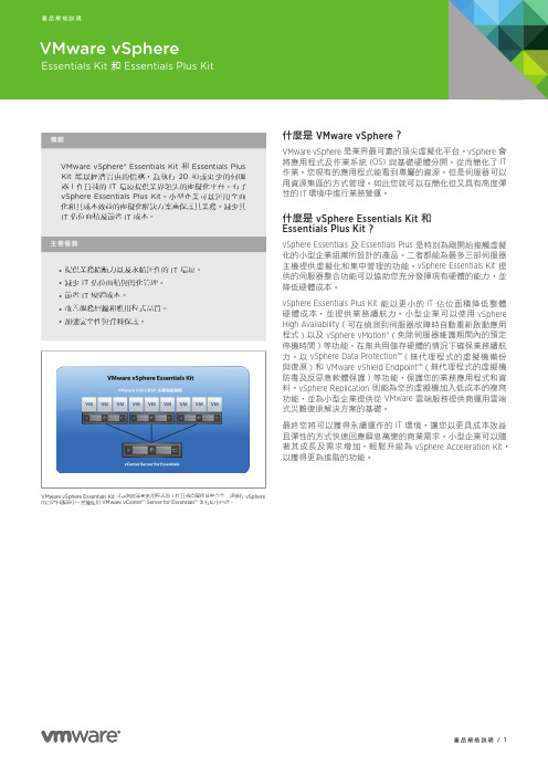 vSphere 5.1 - Datasheet, Essentials and Essentials Plus - Traditional Chinese - CT