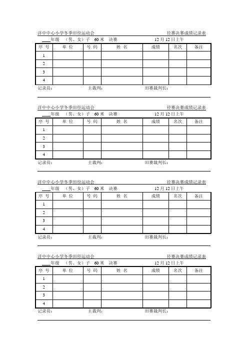 60米决赛成绩记录表