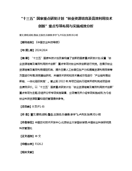 “十三五”国家重点研发计划“林业资源培育及高效利用技术创新”重点专项布局与实施成效分析