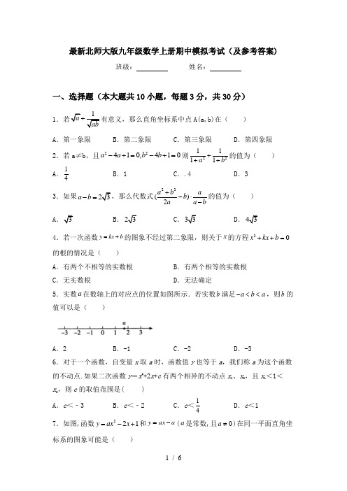 最新北师大版九年级数学上册期中模拟考试(及参考答案)