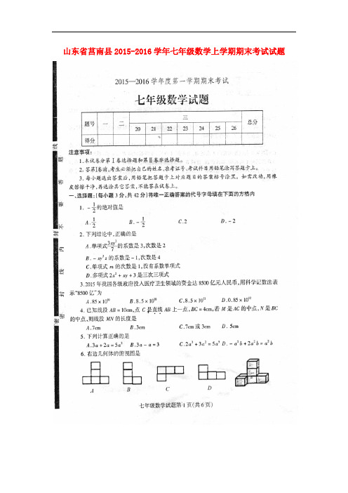 山东省莒南县七年级数学上学期期末考试试题(扫描版) 