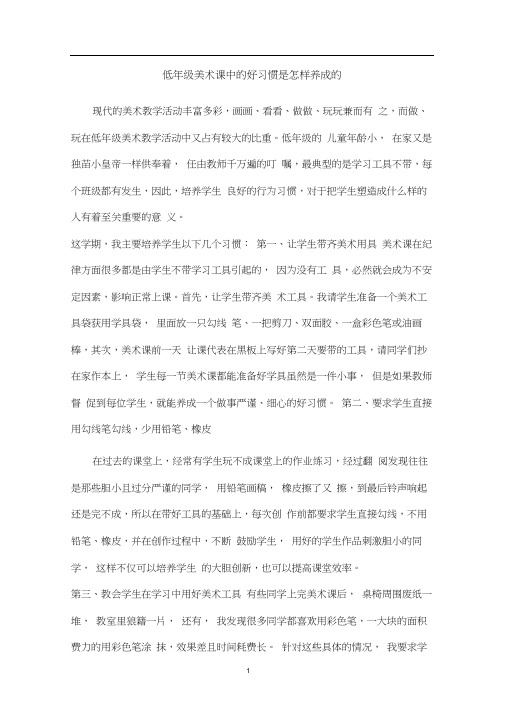 低年级美术课中的好习惯是怎样养成的