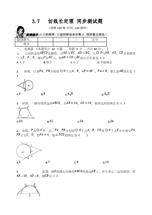 北师大版九年级数学下册   3.7   切线长定理   同步测试题