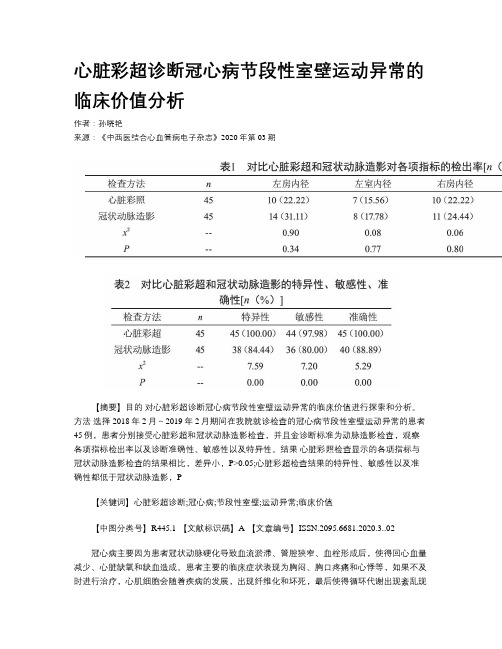 心脏彩超诊断冠心病节段性室壁运动异常的临床价值分析