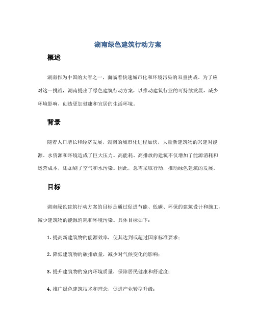 湖南绿色建筑行动方案