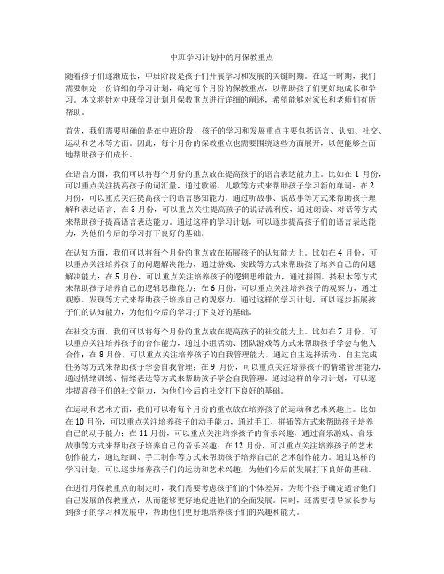 中班学习计划中的月保教重点