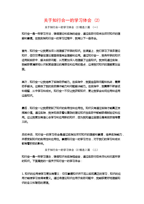 关于知行合一的学习体会2篇