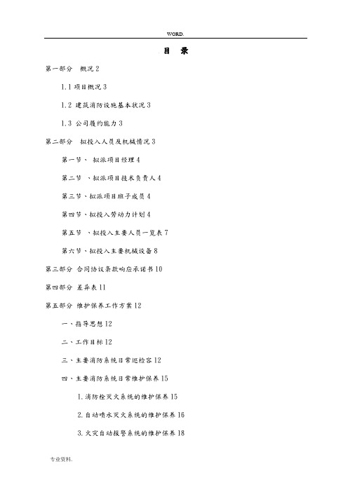 消防各系统维保检测工程施工组织设计方案