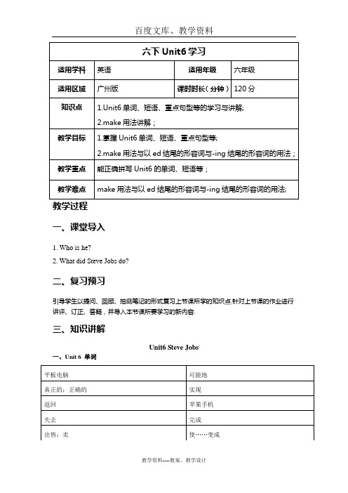 广州版英语六年级下册Unit 6《Steve Jobs》教案二