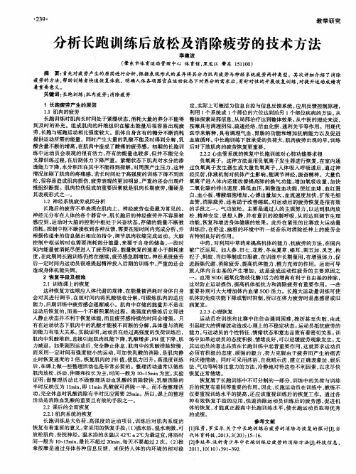 分析长跑训练后放松及消除疲劳的技术方法