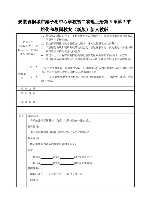 安徽省桐城市嬉子湖中心学校初二物理上册第3章第2节熔化和凝固教案(新版)新人教版