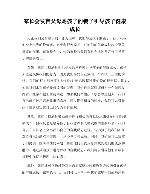 家长会发言父母是孩子的镜子引导孩子健康成长