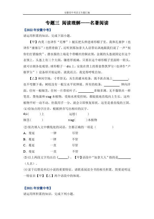 安徽省三年中考真题语文分项汇编 专题三 阅读理解——名著阅读(原卷版)