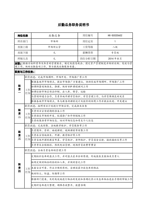 后勤总务岗位说明书