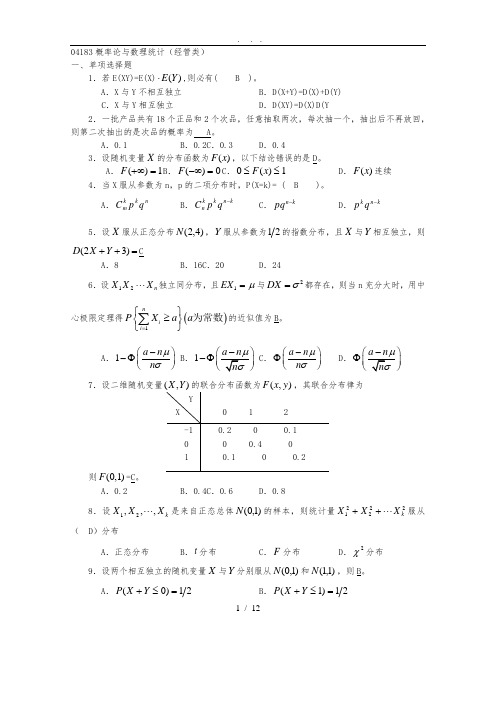 04183概率论与数理统计(经管类)(有答案)