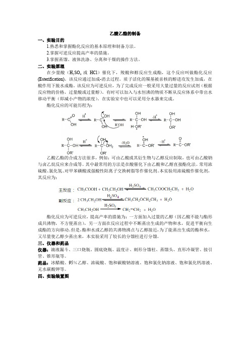 乙酸乙酯的制备实验报告--标注