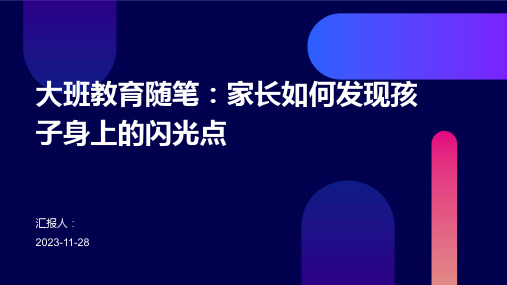 大班教育随笔：家长如何发现孩子身上的闪光点