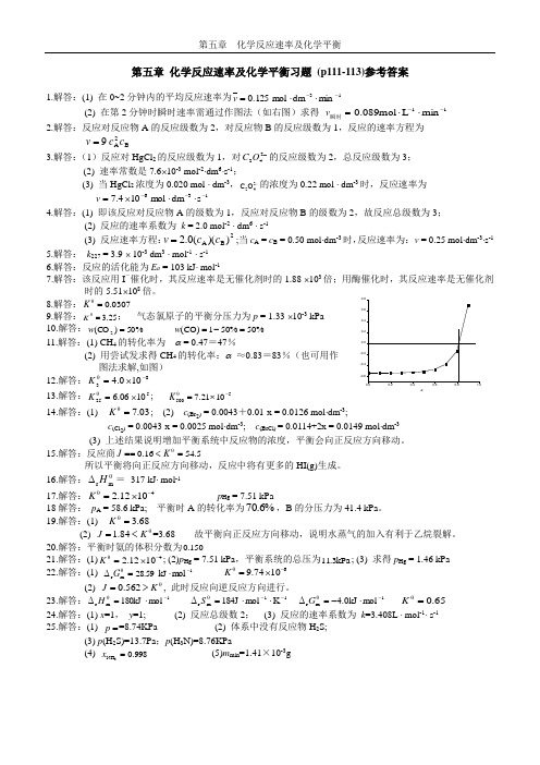 基础化学第二版(李保山)化学平衡与化学动力学习题解答-学生