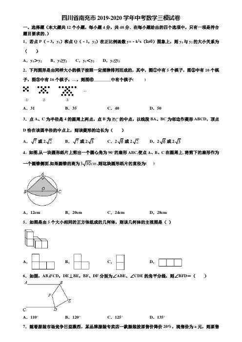 四川省南充市2019-2020学年中考数学三模试卷含解析