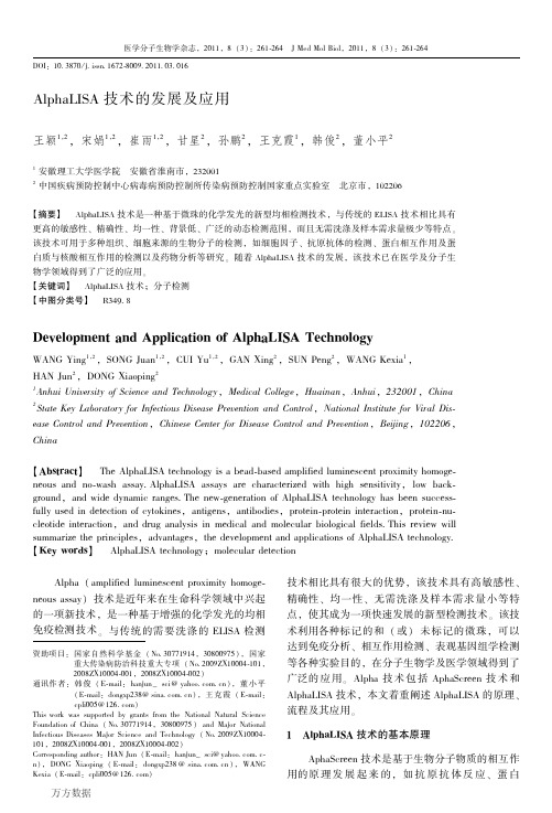 AlphaLISA技术的发展及应用