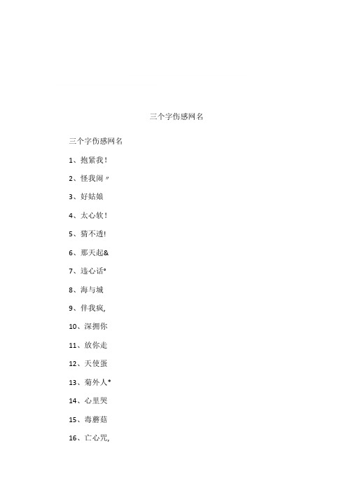 三个字伤感网名