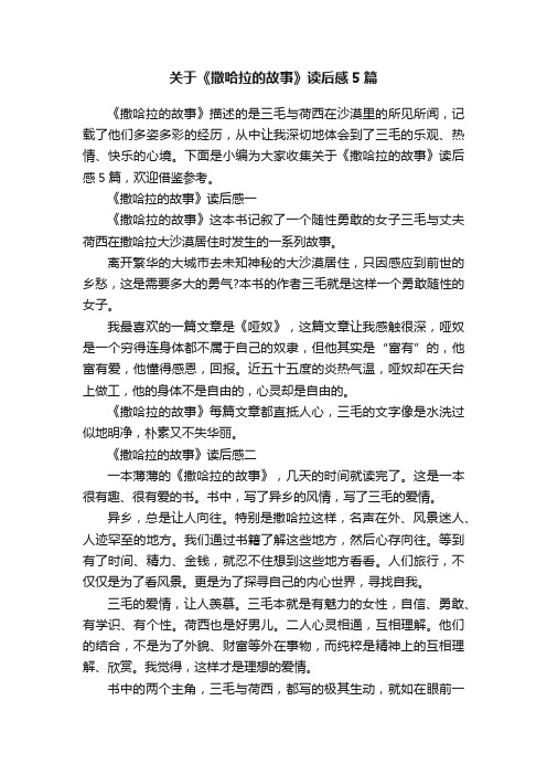 关于《撒哈拉的故事》读后感5篇