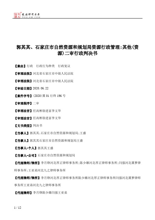 郭其其、石家庄市自然资源和规划局资源行政管理：其他(资源)二审行政判决书