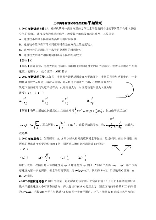 历年高考物理试卷分类汇编-平抛运动