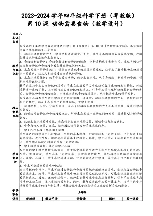 2023-2024学年四年级科学下册(粤教版)第10课动物需要食物(教学设计)