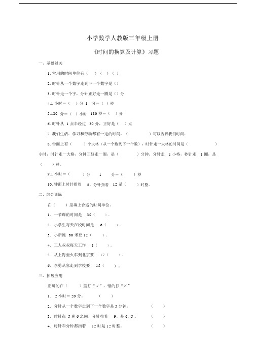 小学数学人教版三年级上册《时间的换算及计算》习题1.docx