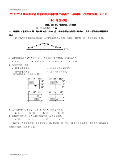 【中小学资料】山东省曲阜师范大学附属中学2015-2016学年高二地理下学期第一次质量检测(4月月考)试题