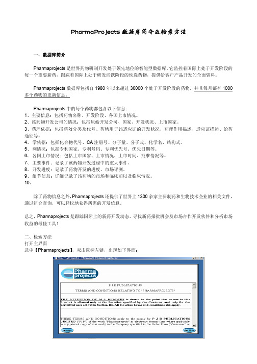 PharmaProjects 数据库简介及检索方法