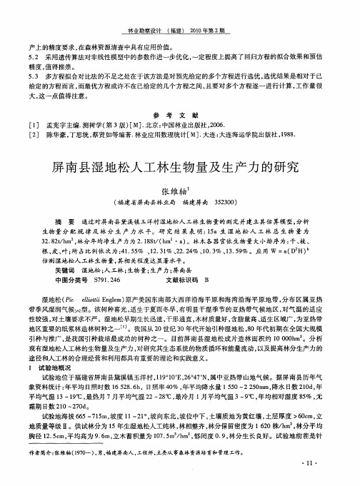 屏南县湿地松人工林生物量及生产力的研究