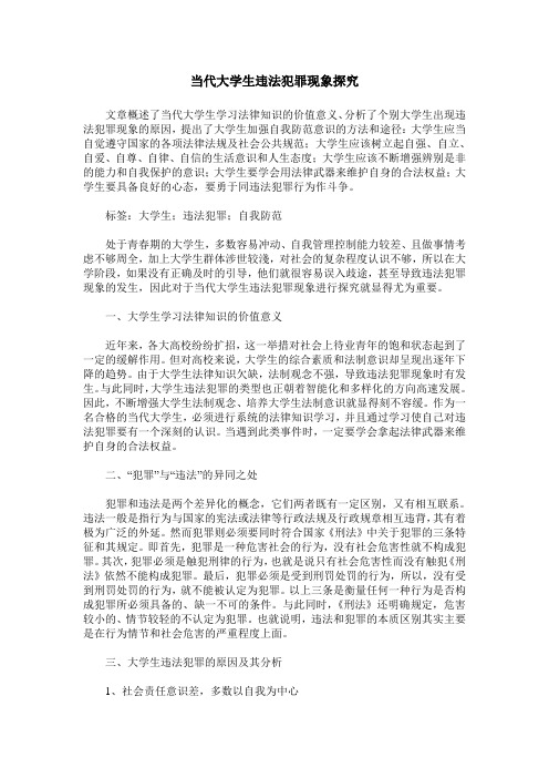 当代大学生违法犯罪现象探究_0