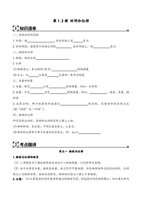 高中物理必修第一册第1.2课 时间和位移(原卷版)
