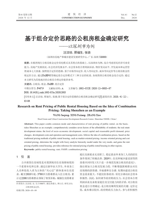 基于组合定价思路的公租房租金确定研究——以深圳市为例