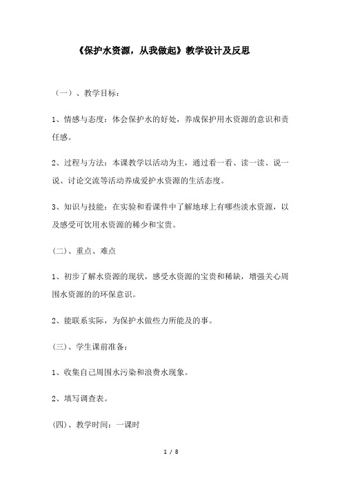 保护水资源从我做起教学设计及反思