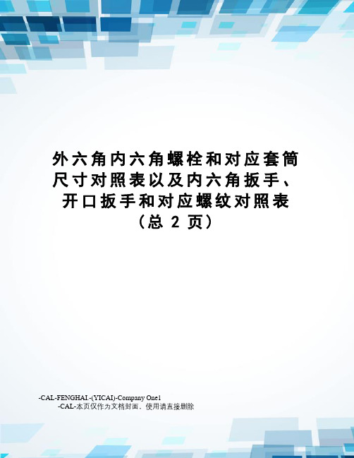 外六角内六角螺栓和对应套筒尺寸对照表以及内六角扳手、开口扳手和对应螺纹对照表