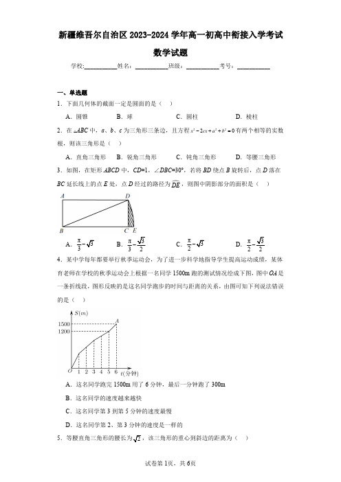 新疆维吾尔自治区2023-2024学年高一初高中衔接入学考试数学试题