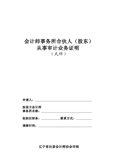 会计师事务所合伙人(股东) 从事审计业务证明  辽宁省注册会计师协会