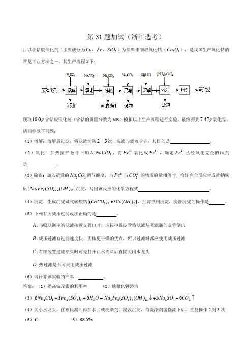 2018年浙江高考选考化学加试题专题训练第31题