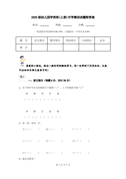 2020版幼儿园学前班(上册)开学测试试题附答案