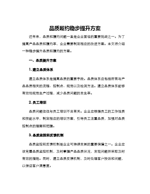 品质履约稳步提升方案