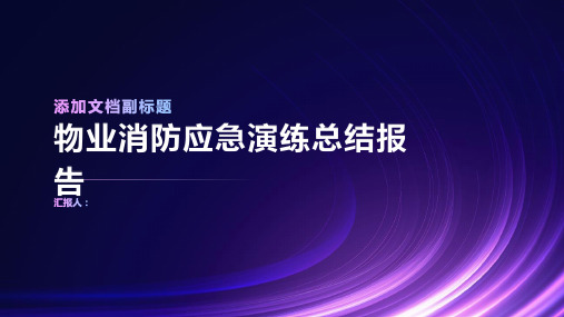 物业消防应急演练总结报告