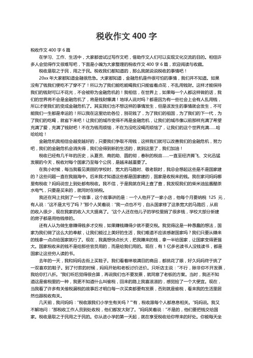 税收作文400字6篇