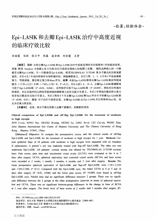 Epi-LASIK和去瓣Epi-LASIK治疗中高度近视的临床疗效比较